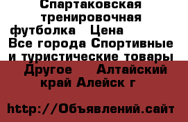 Спартаковская тренировочная футболка › Цена ­ 1 500 - Все города Спортивные и туристические товары » Другое   . Алтайский край,Алейск г.